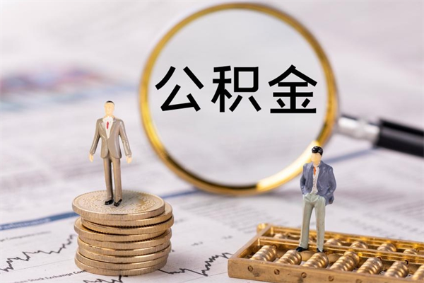 呼伦贝尔公积金怎么可以取（想取公积金怎么取）