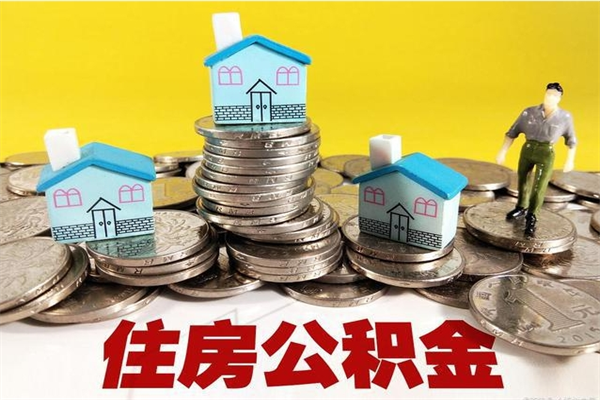 呼伦贝尔辞职能提公积金吗（辞职可以提取住房公积金）