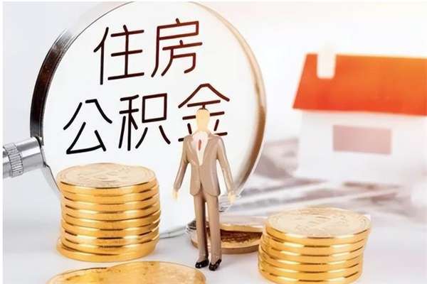 呼伦贝尔在职人员公积金取钱（在职怎么取公积金的钱）