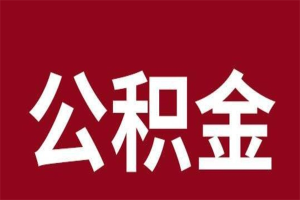 呼伦贝尔取辞职在职公积金（在职人员公积金提取）