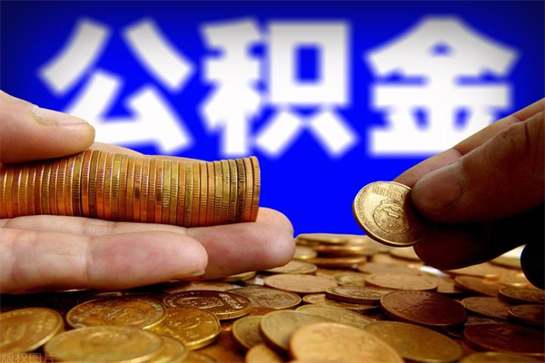 呼伦贝尔离职可以取公积金吗（离职能不能取公积金）