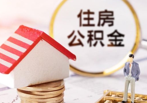 呼伦贝尔单位离职半年可以取住房公积金（离职半年才能取公积金）