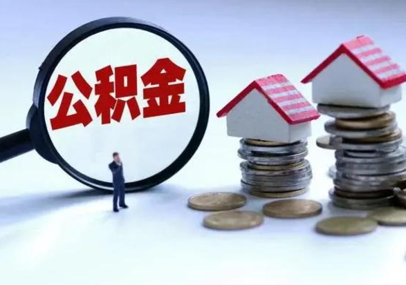 呼伦贝尔在职住房公积金帮提（在职公积金提取条件）