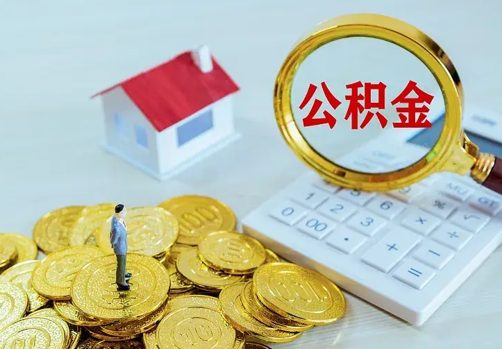 呼伦贝尔公积金怎么取出来（怎么取用住房公积金）